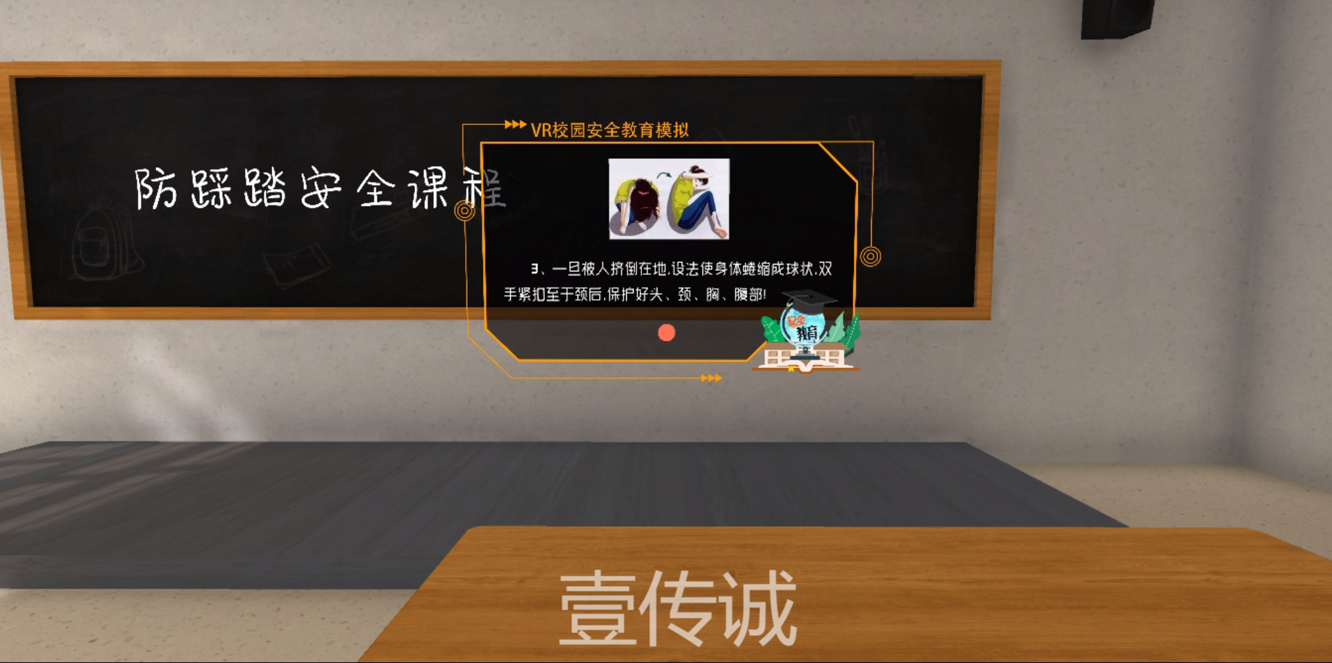 VR校園安全防踩踏