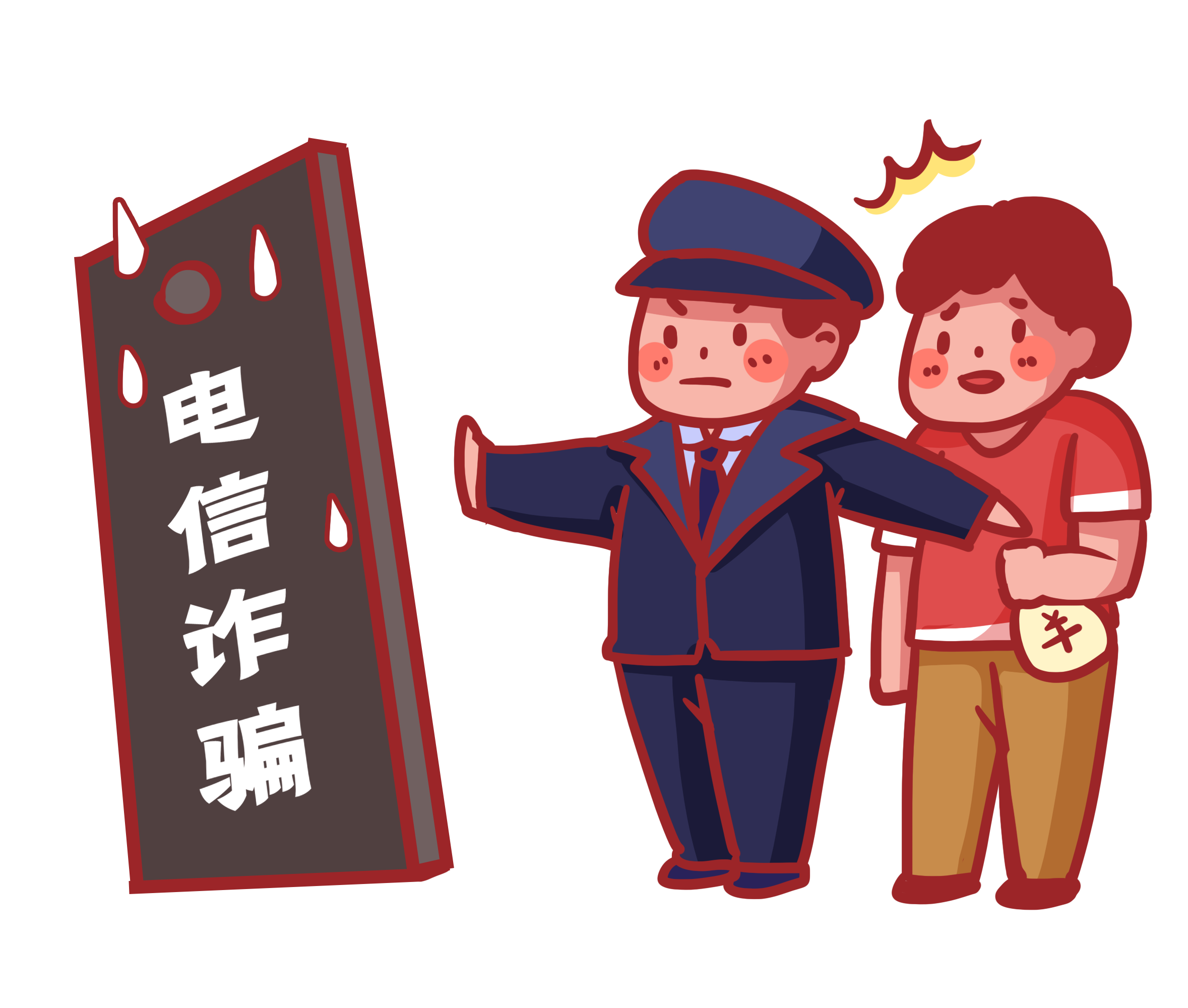反詐騙反電信詐騙
