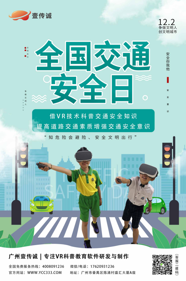 全國(guó)交通安全日,壹傳誠(chéng)VR交通安全