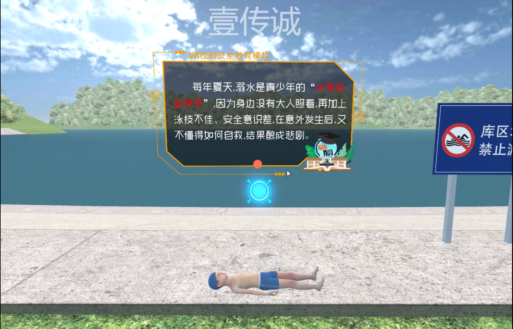 VR防溺水