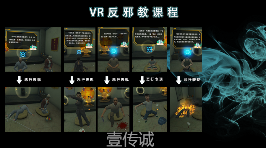 壹傳誠(chéng)VR反邪教