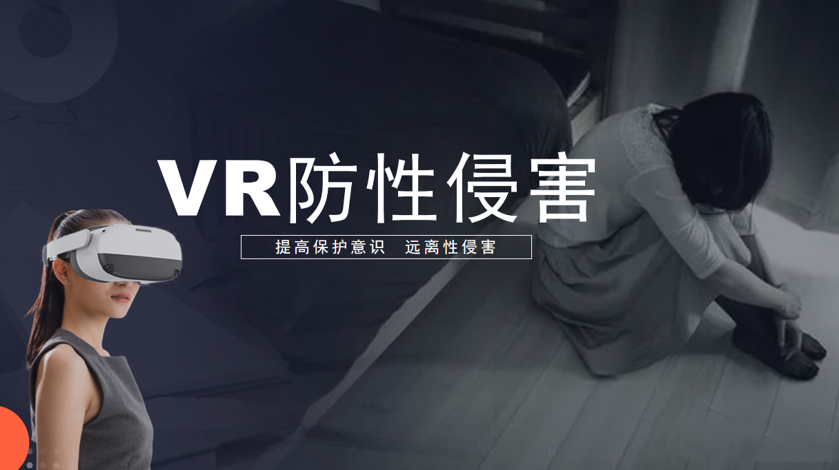 VR防性侵體驗(yàn)
