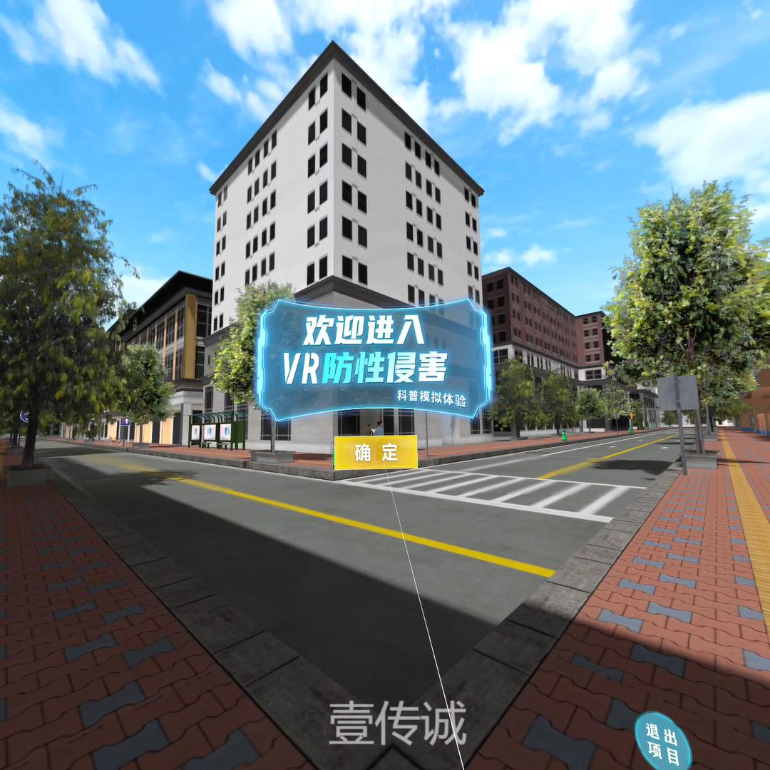 VR預(yù)防性侵害教育