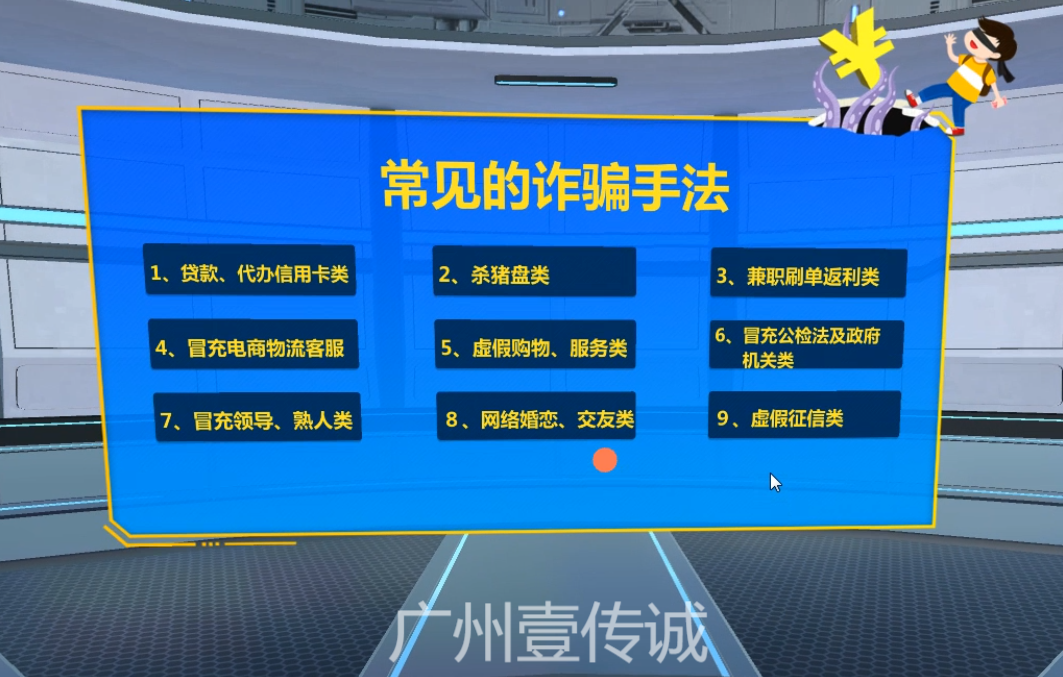 VR反欺詐系統(tǒng),VR防詐騙,VR防兼職詐騙