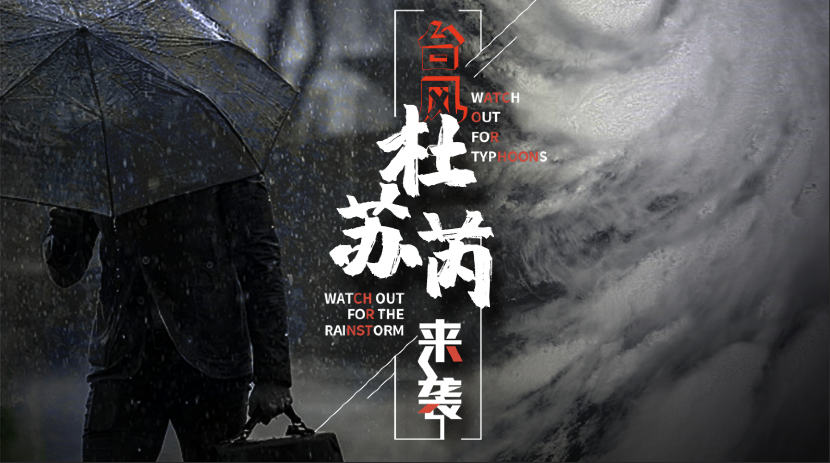臺(tái)風(fēng)天氣