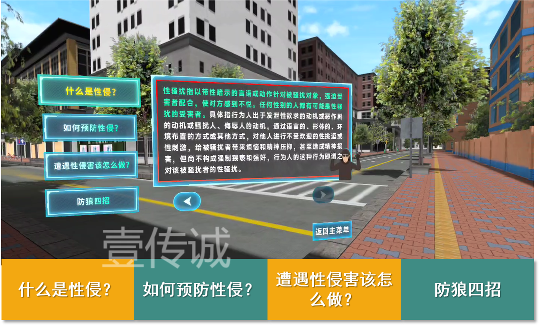 VR防性侵,VR防性侵害,VR預(yù)防性侵