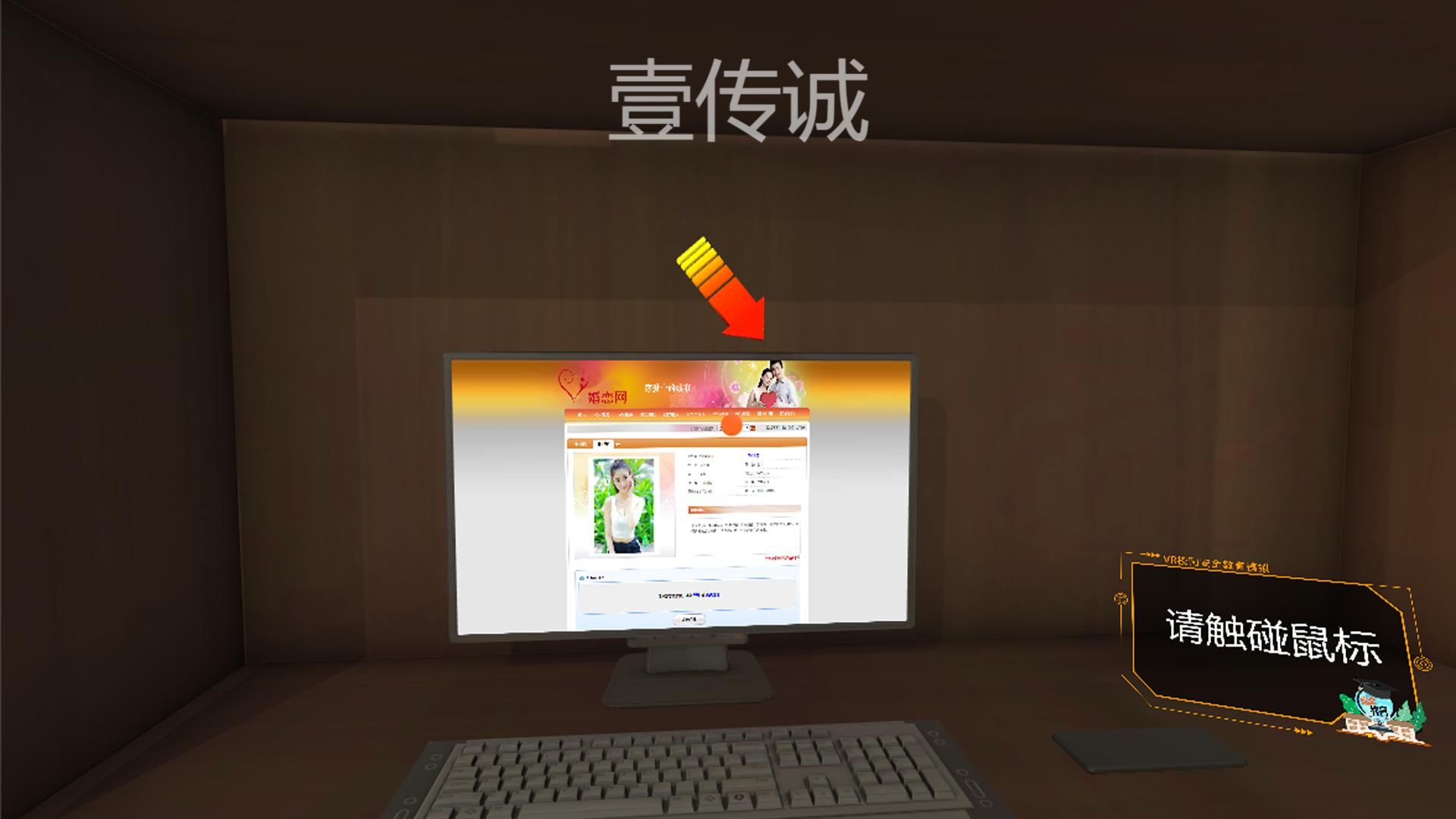 VR反欺詐模擬體驗系統(tǒng)——網(wǎng)絡(luò)婚戀、交友類