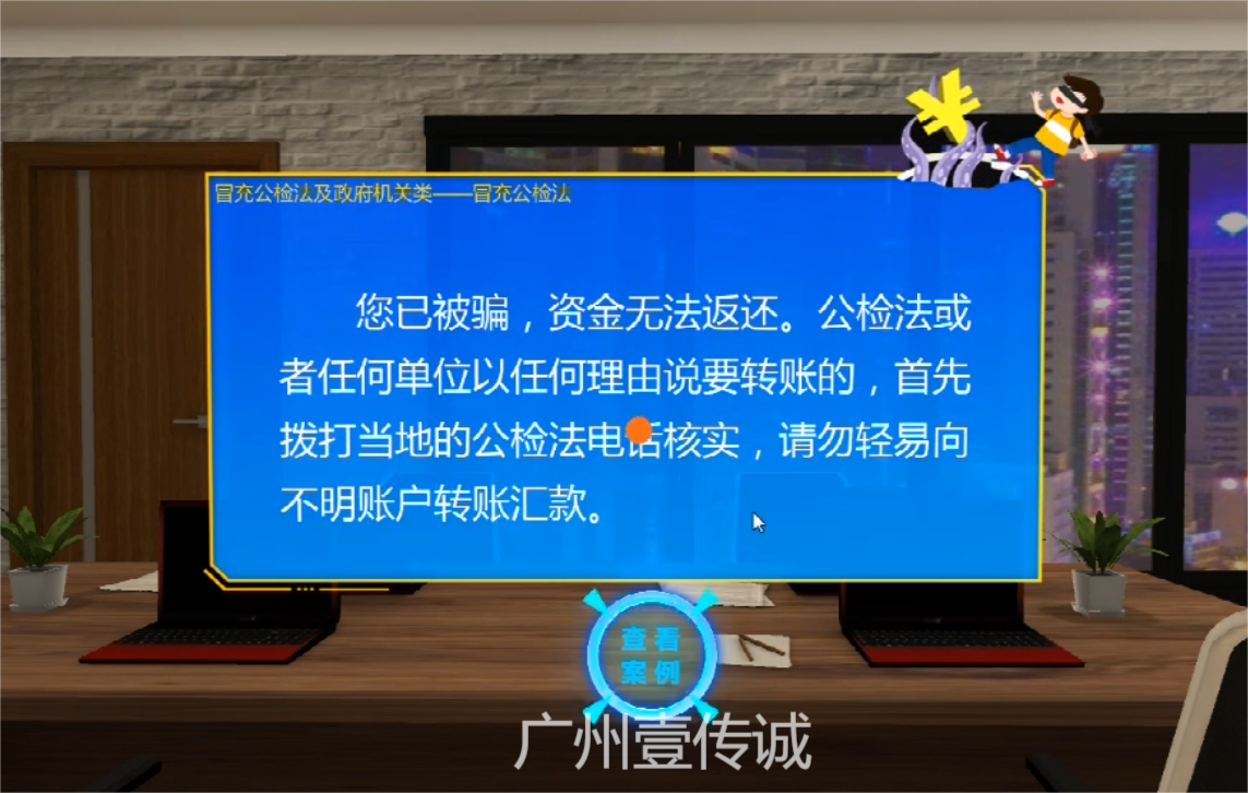 VR反欺詐模擬體驗系統(tǒng)——冒充公檢法、政府機(jī)關(guān)類