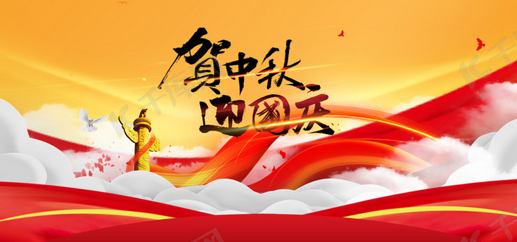 中秋國慶