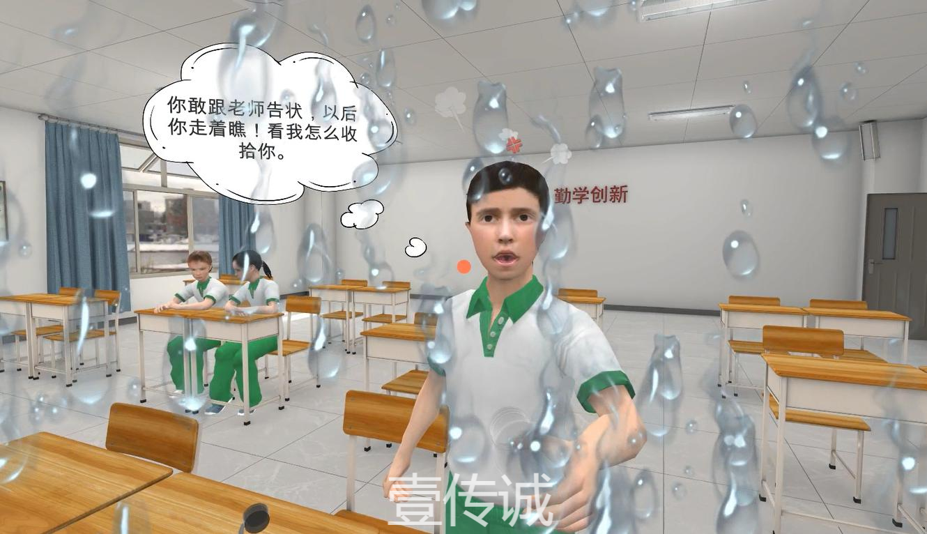 VR校園欺凌,VR欺凌模擬,VR反校園欺凌