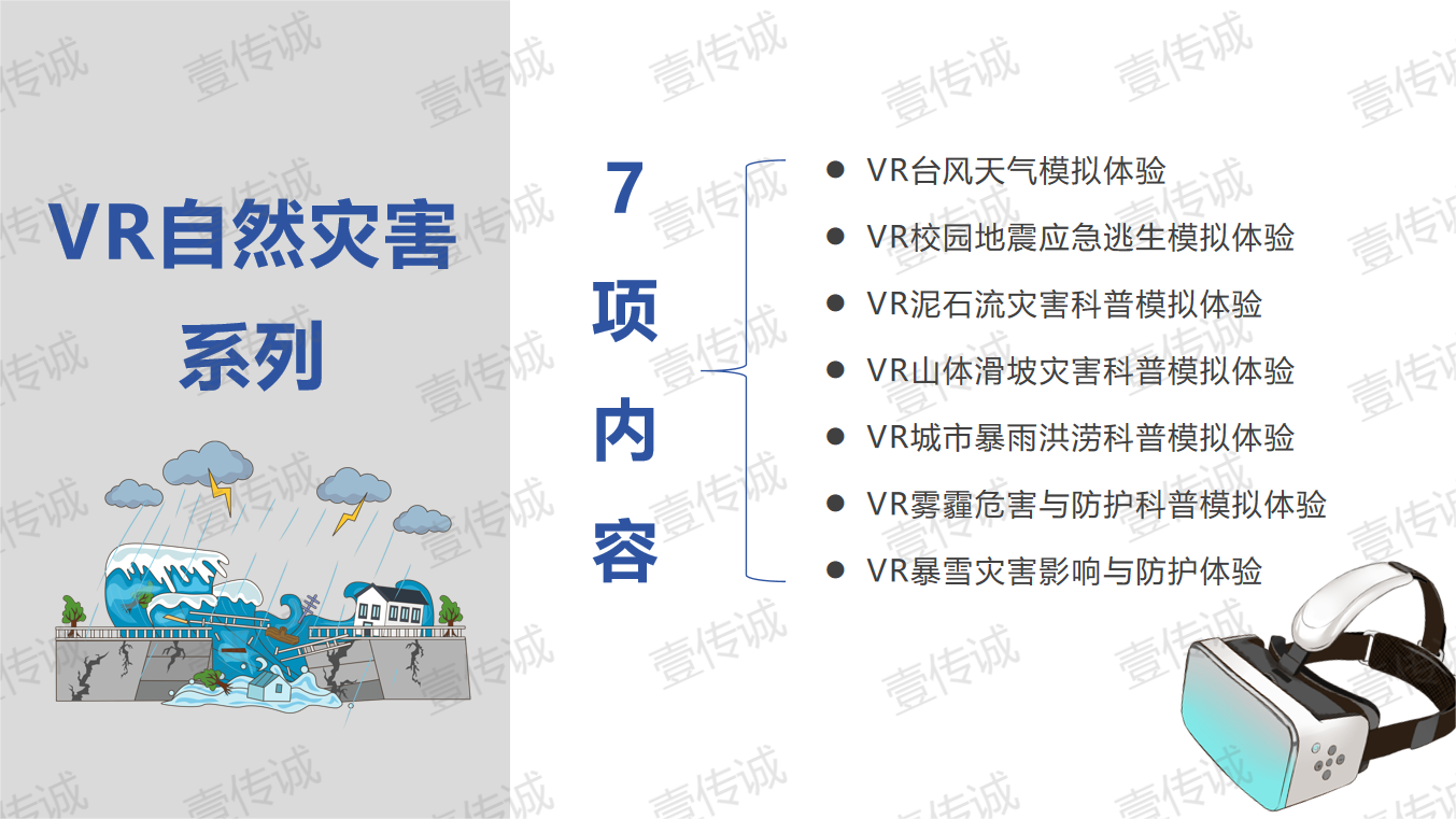 VR自然災(zāi)害,VR災(zāi)害科普,VR災(zāi)害模擬