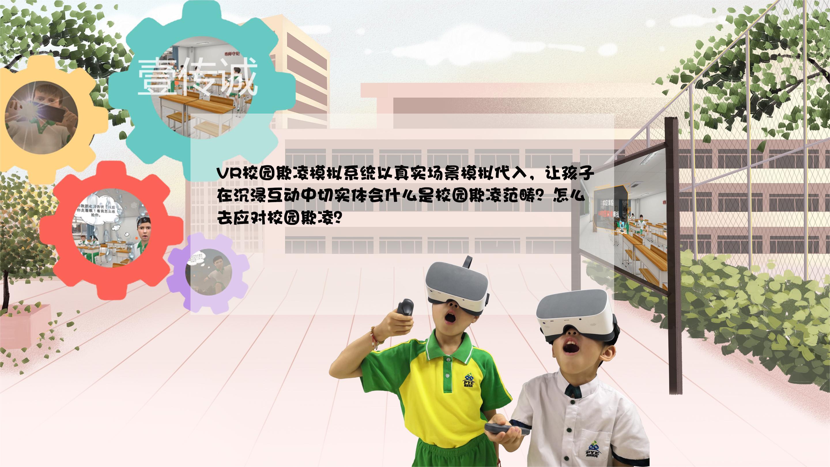 VR校園欺凌,VR校園霸凌,VR欺凌模擬