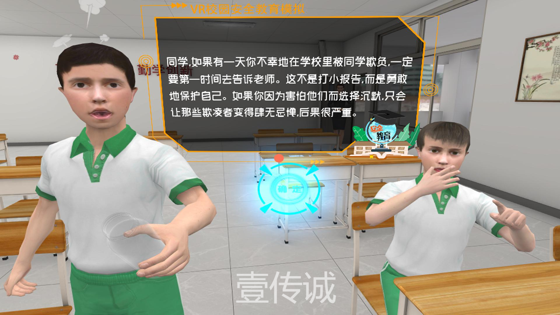 VR校園欺凌,VR校園霸凌,VR欺凌模擬