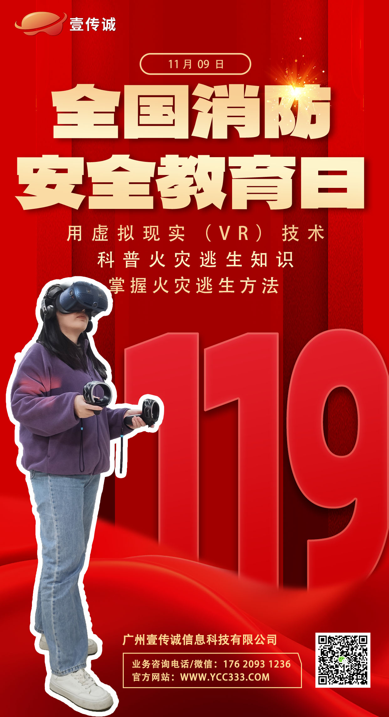 全國消防安全教育日,VR火災逃生,VR消防安全
