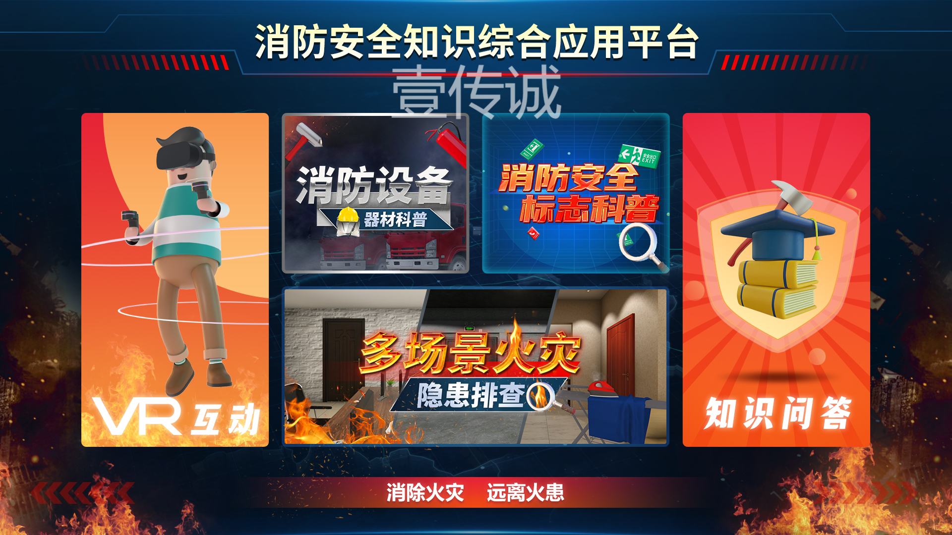 VR火災逃生,VR消防安全,VR火災模擬