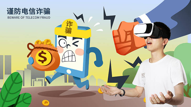 VR電信詐騙,VR反欺詐,VR反詐科普