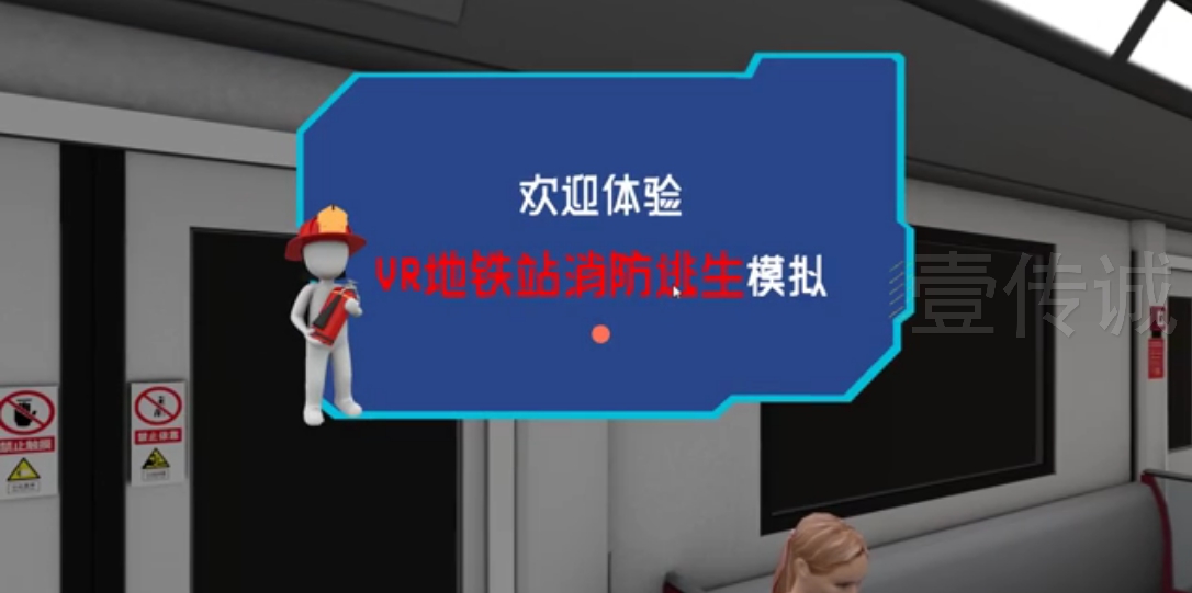VR地鐵火災(zāi),VR地鐵逃生,VR火災(zāi)模擬