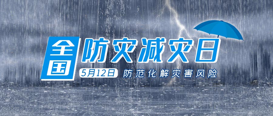 全國防災(zāi)減災(zāi)日,防災(zāi)減災(zāi),防災(zāi)減災(zāi)宣傳工作