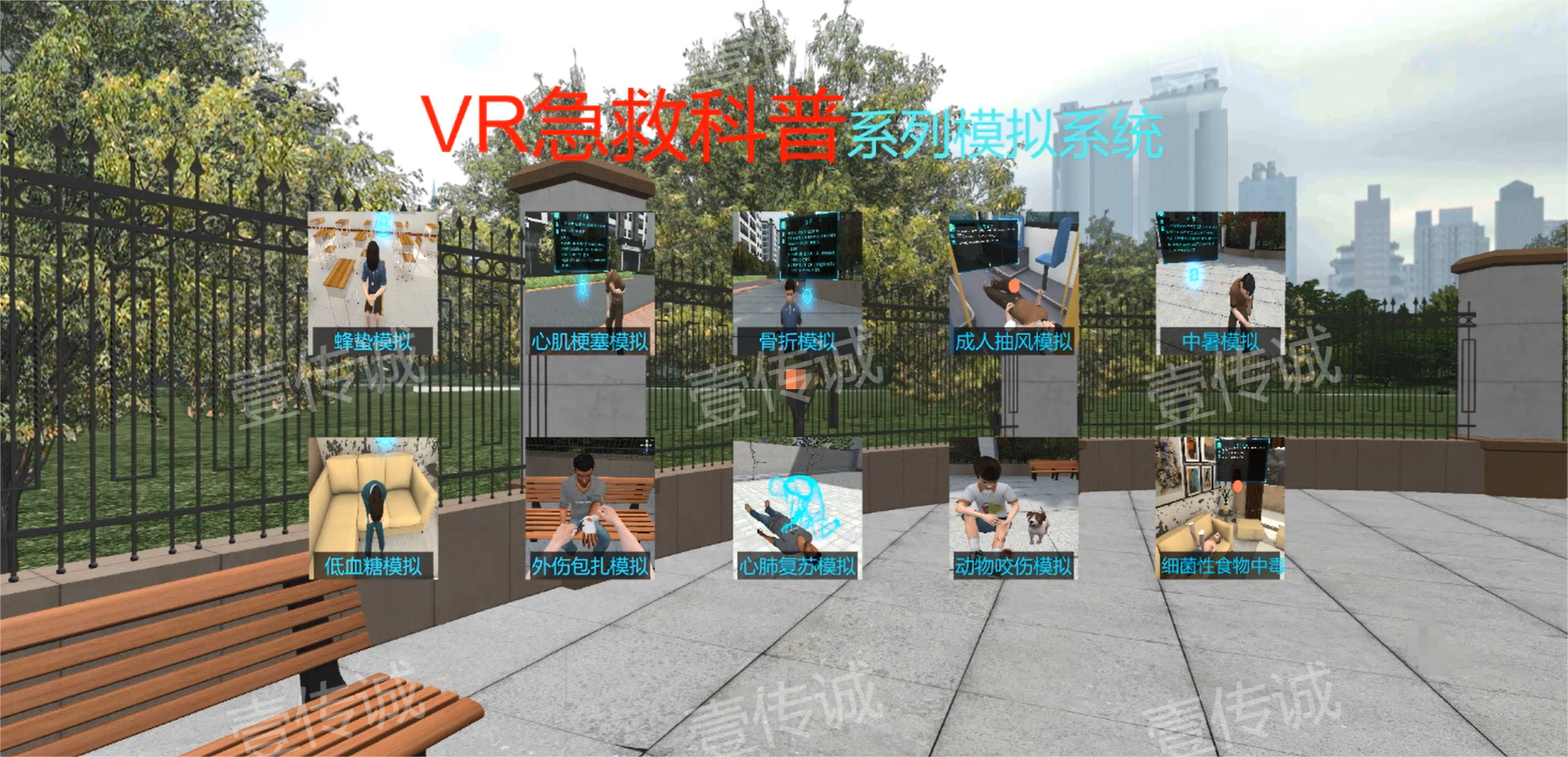 VR急救科普,VR被犬咬傷,VR急救模擬