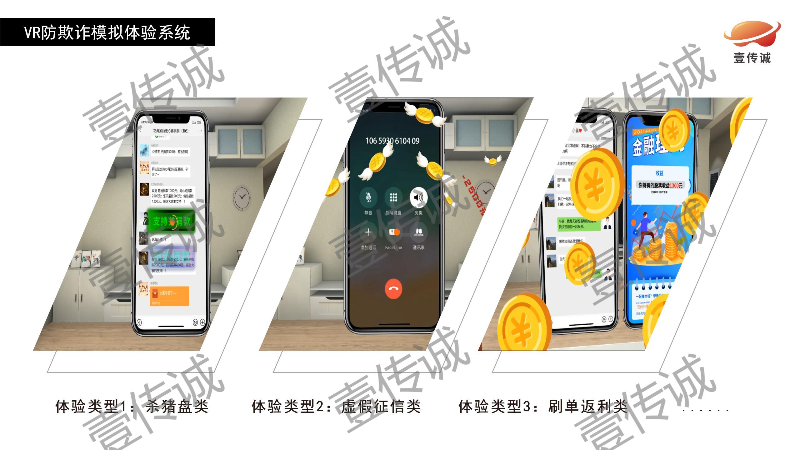 VR反詐騙,VR反欺詐模擬,VR詐騙模擬