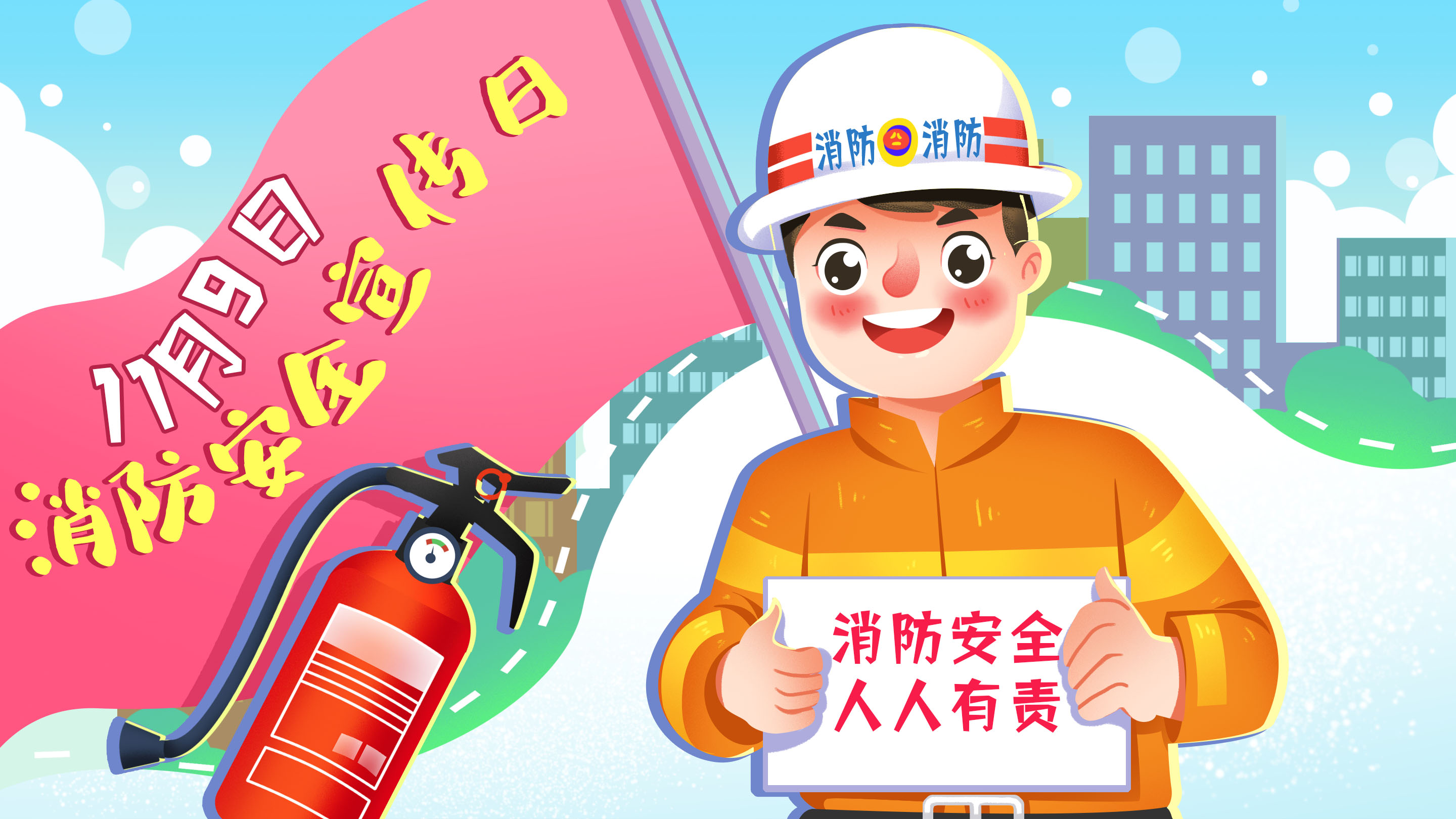 消防安全知識(shí),消防安全宣傳日