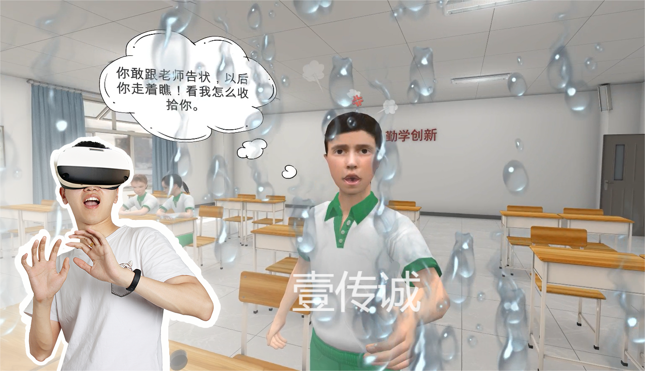 VR校園欺凌,VR校園霸凌,VR校園安全