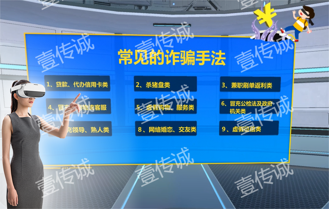VR反欺詐,VR反詐騙,VR反詐模擬