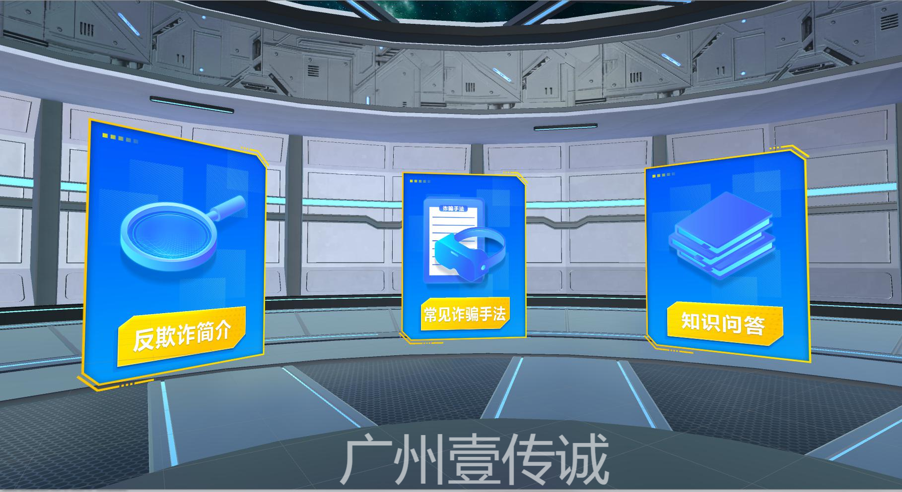 VR詐騙模擬,VR反欺詐模擬,VR反詐體驗(yàn)