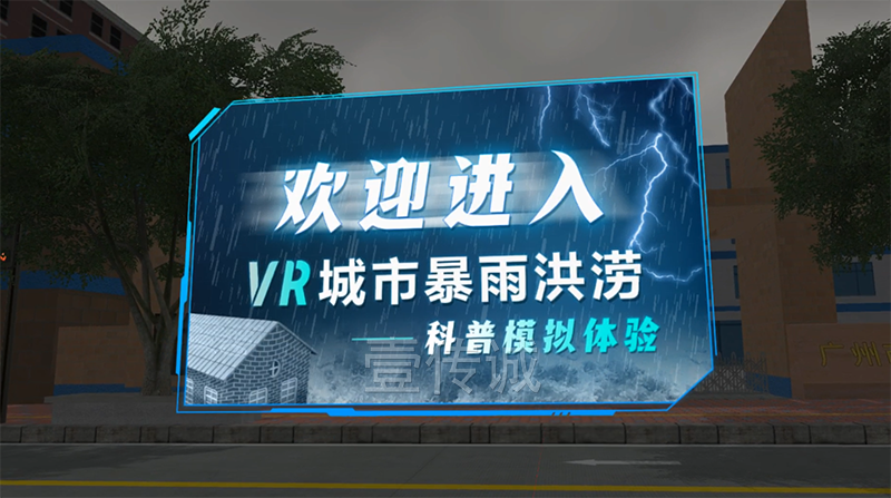 VR暴雨洪澇,VR自然災(zāi)害,VR暴雨模擬