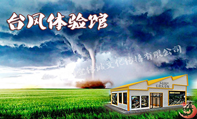 臺風(fēng)體驗(yàn)館