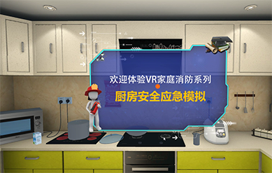廚房應(yīng)急處理-PICO一體機(jī)