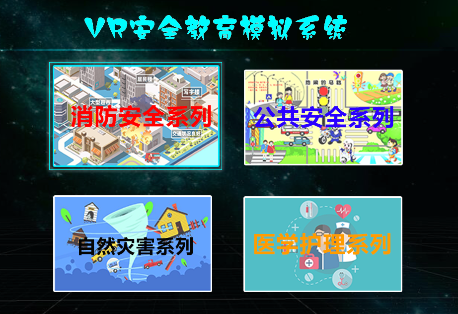 VR安全教育產(chǎn)品匯總