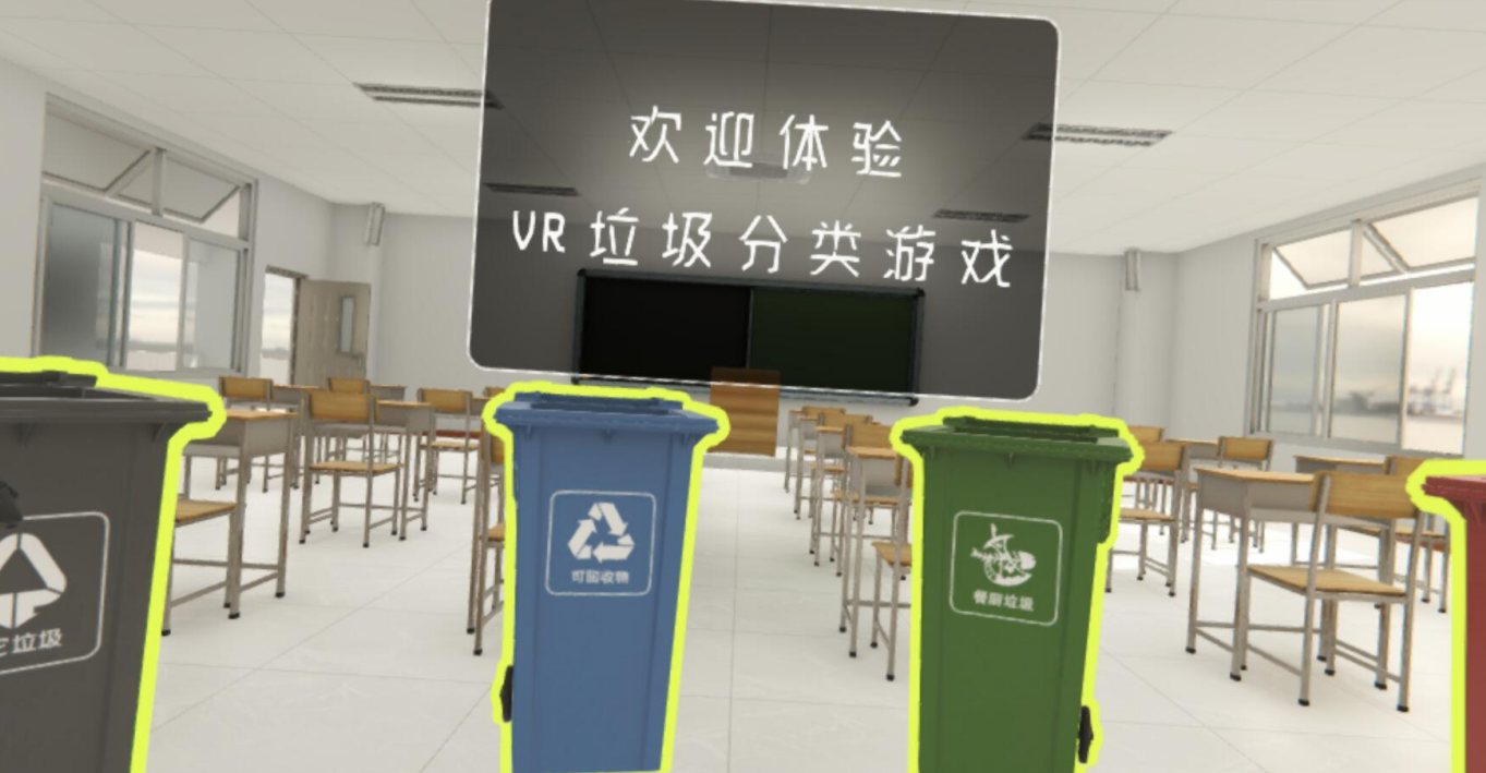 VR垃圾分類科普（室內(nèi)版）