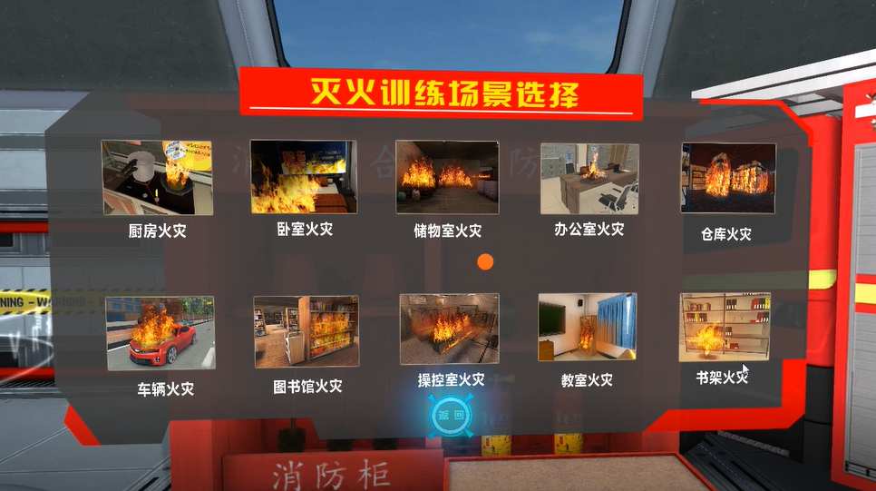VR多場(chǎng)景滅火應(yīng)急模擬體驗(yàn)