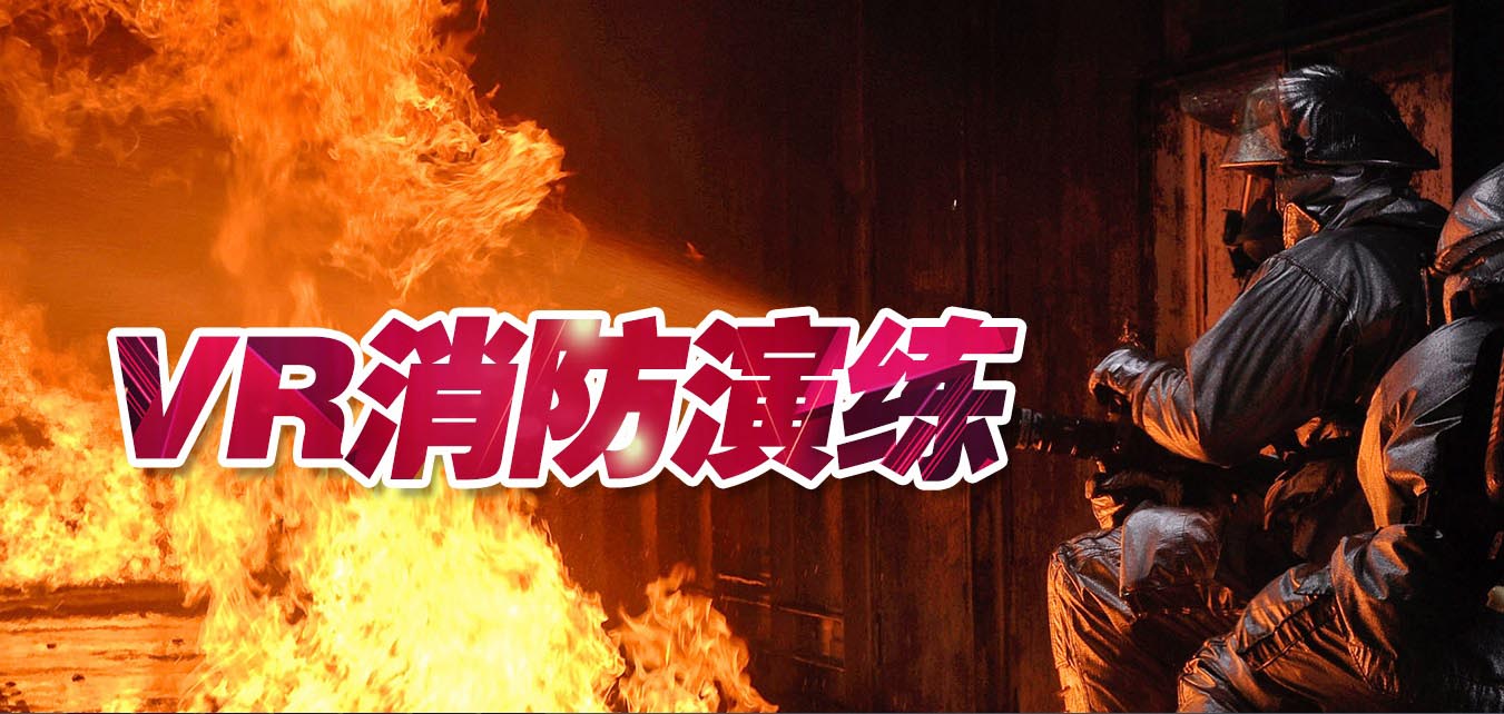 VR消防安全課程