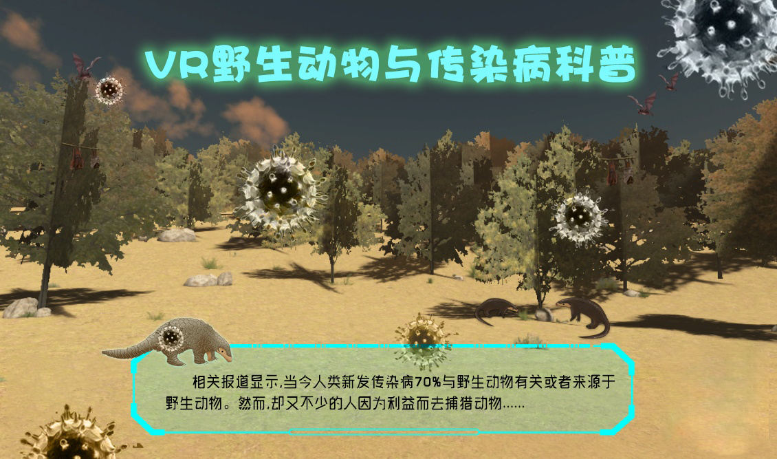 VR野生動(dòng)物與傳染病科普