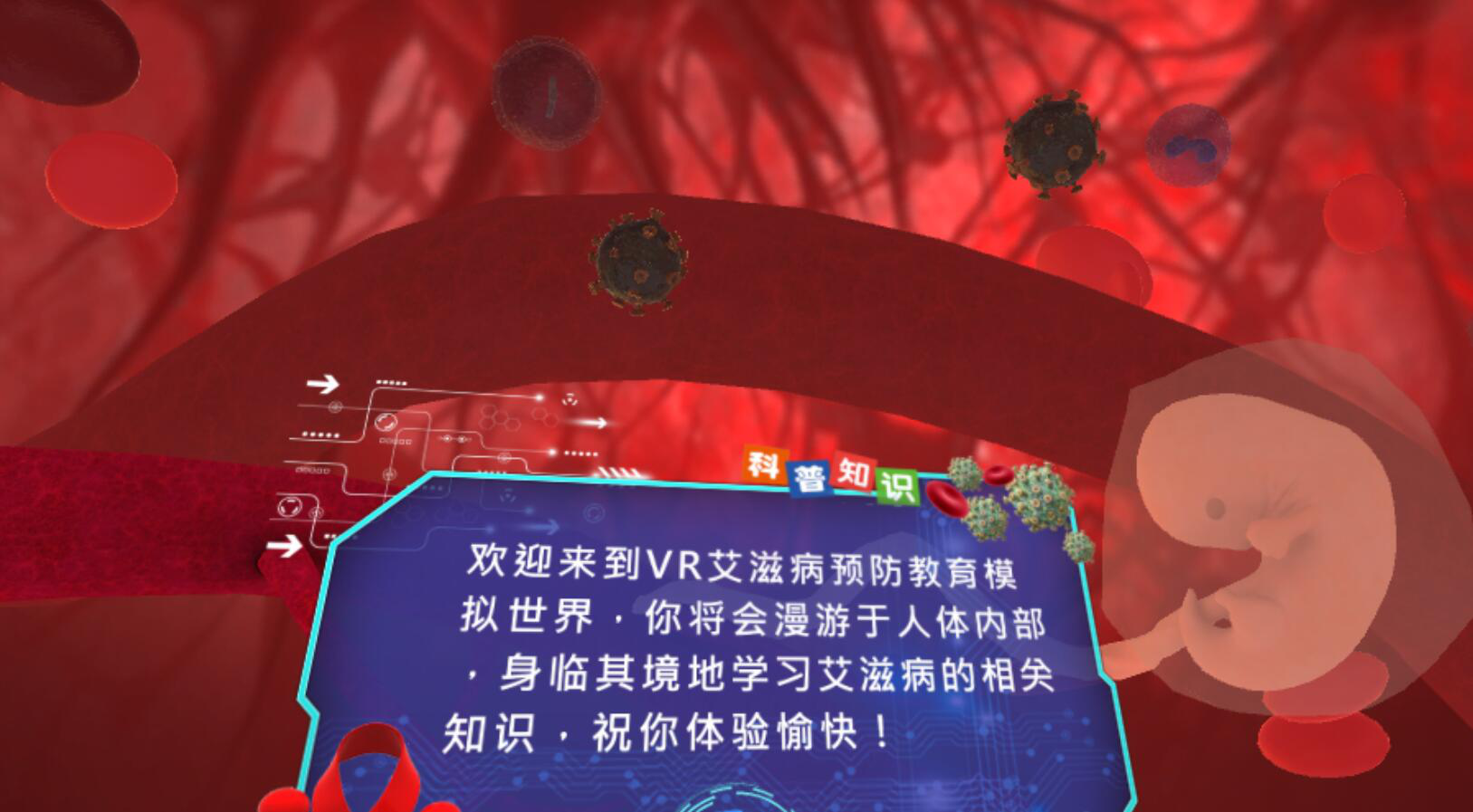 VR預(yù)防艾滋病知識科普