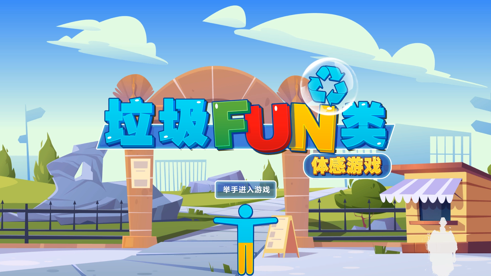垃圾fun類體感游戲