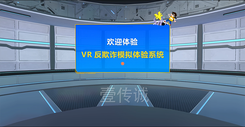 VR反欺詐模擬體驗(yàn)系統(tǒng)