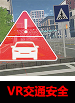 廣州壹傳誠VR VR交通系列