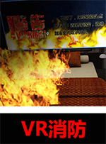 廣州壹傳誠VR VR消防系列