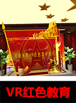 廣州壹傳誠VR VR紅色教育系列