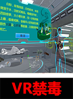 廣州壹傳誠VR VR禁毒教育系列