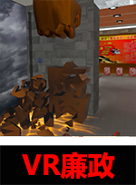 廣州壹傳誠(chéng)VR VR廉政系列