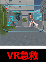 廣州壹傳誠(chéng)VR VR醫(yī)學(xué)護(hù)理系列