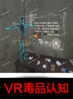 廣州壹傳誠(chéng)VR VR毒品認(rèn)知鏈接