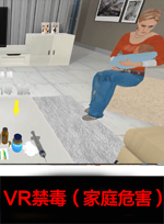 廣州壹傳誠VR VR禁毒家庭危害