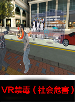 廣州壹傳誠(chéng)VR VR禁毒社會(huì)危害
