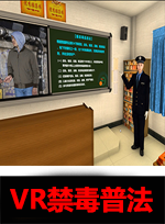廣州壹傳誠(chéng)VR VR禁毒普法