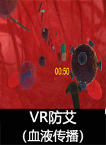 廣州壹傳誠VR VR防艾-血液傳播